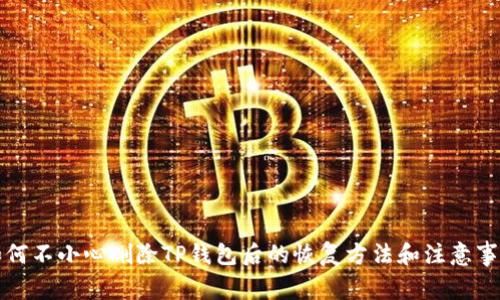 如何不小心删除TP钱包后的恢复方法和注意事项