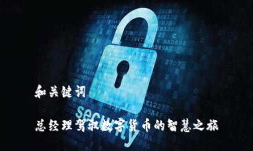 和关键词

总经理驾驭数字货币的智慧之旅