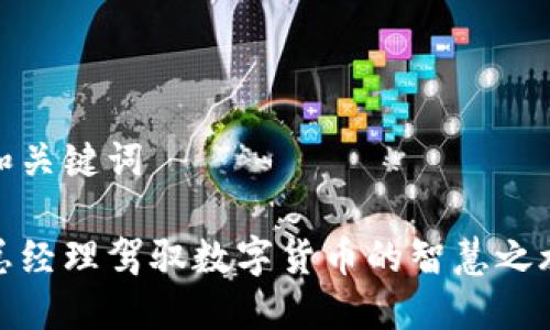 和关键词

总经理驾驭数字货币的智慧之旅
