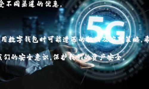关于“fpay钱包可以转t p钱包吗”的问题，我们将从几个方面进行详细探讨，以帮助大家更好地理解这两个钱包之间的转账关系。

一、了解fpay钱包和t p钱包

在我们深入探讨转账的问题之前，首先需要了解一下fpay钱包和t p钱包的基本情况。这两款钱包都是近几年兴起的数字钱包，旨在为用户提供方便快捷的支付、转账及管理数字资产的工具。

strongfpay钱包/strong是一款集成了多种功能的数字钱包，用户可以通过它进行消费支付、转账、接收资金以及管理各种数字资产。此外，fpay钱包还注重用户的使用体验，简洁的界面和快速的转账速度，使得用户能够轻松管理自己的资金。

strongt p钱包/strong同样是一款广受欢迎的数字钱包，尤其是在年轻人中颇具人气。它的核心功能包括快速转账、便捷支付、在线购物等。用户在使用t p钱包的过程中，还可以享受到各种优惠活动和返利政策，这也吸引了大量用户的关注。

二、fpay钱包与t p钱包的转账功能

那么，fpay钱包能否向t p钱包转账呢？这将取决于两个钱包之间的兼容性以及支持的转账方式。一般情况下，数字钱包之间的转账需要满足以下几个条件：

1. **支持的数字货币**：两款钱包必须支持相同种类的数字货币才能进行转账。例如，如果fpay支持某种数字货币，而t p钱包不支持，那么转账就将无法进行。

2. **转账路径的开放性**：一些钱包可能会限制用户之间的转账功能，因此我们需要在相关平台上确认fpay和t p钱包之间是否可以进行相互转账。

3. **手续费和时间限制**：在转账过程中，用户还需关注转账所需的手续费及处理时间。不同钱包之间的转账可能会有不同的费用标准和时间限制。

三、如何进行钱包之间的转账

如果fpay钱包确实可以向t p钱包转账，用户应该如何进行操作呢？以下是一个简化的流程指导：

1. **登录fpay钱包**：打开应用并使用你的账户信息登录。

2. **选择转账功能**：在主界面找到“转账”或“汇款”的选项，一般都会有明显的标识。

3. **输入t p钱包地址**：在转账页面中，需要输入接收方t p钱包的地址。确保输入准确，错误的地址将导致资金损失。

4. **输入转账金额**：选择要转账的金额。值得注意的是，有些钱包可能要求设置最低转账金额或最大转账金额。

5. **确认信息**：在确认转账信息无误后，可以点击“确认”按钮进行操作。在这个环节，多留意手续费及预计到账时间。

6. **检查转账状态**：转账完成后，用户可以在交易记录中查看当前转账的状态，确保资金安全到达。

四、可能遇到的问题及解决方案

尽管数字钱包的转账过程通常简单方便，但在实际操作中，用户可能会遇到一些问题。以下是常见的一些问题以及建议的解决方案：

strong1. 转账失败/strong：有时候，用户在进行转账时，会因网络问题或者钱包维护等原因出现转账失败的情况。

解决方案：这时，建议用户先检查网络连接是否稳定，确认钱包的运行状态是否正常。此外，可以尝试稍后再进行转账，或者联系钱包的客服进行咨询。

strong2. 资金到账延迟/strong：在一些情况下，转账的到账时间可能比预期的要长。

解决方案：用户可以进入交易记录查看转账状态，若长时间未到账，可询问客服了解情况。同时，也要了解不同钱包之间的转账处理时间。

五、总结及风险提示

总的来说，fpay钱包与t p钱包之间的转账是可行的，前提是确认两者之间的兼容性。不过，用户在操作时一定要保持谨慎，确保信息的正确性。

最后，我想和大家分享两个相关问题，这些问题也许会对大家进一步理解数字钱包的使用带来帮助。

常见问题一：如何确保钱包的安全性？

在使用数字钱包进行转账时，安全性是首要考虑的因素之一。以下是一些提升钱包安全性的建议：

1. **启用双重验证**：许多数字钱包支持双重身份验证，用户可以通过手机验证、邮箱确认等方式来提高账户的安全性。

2. **定期更换密码**：建议用户定期更换账户密码，并避免使用简单或容易猜测的密码，以增加账户的安全级别。

3. **勿轻信链接**：在进行任何转账之前，确保自己是在正规的网站或应用上操作，避免通过不安全的链接进行操作，以防被骗。

常见问题二：是否值得使用多个数字钱包？

在数字经济日益发展的今天，很多用户会选择使用多个数字钱包。这样做有什么好处呢？

1. **多样化管理**：使用不同的钱包可以使用户在消费、投资等方面拥有更多选择。例如，有些钱包可能在特定类型的交易上提供更优惠的手续费。

2. **风险分散**：将资产分散在不同的钱包中，可以有效降低某一钱包出现问题时带来的资金损失风险。

3. **利用各钱包的特定优惠**：有些钱包会定期推出特别的活动，用户可以通过多钱包策略来享受不同渠道的优惠。

结论

通过本文的探讨，我们详细了解了fpay钱包与t p钱包之间转账的可能性与实施步骤，分析了在使用数字钱包时可能遭遇的挑战及应对策略。希望能够帮助到每一位希望在数字金融世界中游刃有余的用户。

在快速发展的数字支付时代，掌握这些知识不仅能让我们更方便地管理个人财务，同时也能增强我们的安全意识，保护我们的资产安全。

fpay钱包与t p钱包转账全攻略：操作简单与风险提示