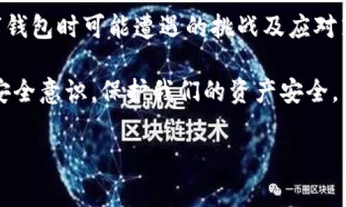 关于“fpay钱包可以转t p钱包吗”的问题，我们将从几个方面进行详细探讨，以帮助大家更好地理解这两个钱包之间的转账关系。

一、了解fpay钱包和t p钱包

在我们深入探讨转账的问题之前，首先需要了解一下fpay钱包和t p钱包的基本情况。这两款钱包都是近几年兴起的数字钱包，旨在为用户提供方便快捷的支付、转账及管理数字资产的工具。

strongfpay钱包/strong是一款集成了多种功能的数字钱包，用户可以通过它进行消费支付、转账、接收资金以及管理各种数字资产。此外，fpay钱包还注重用户的使用体验，简洁的界面和快速的转账速度，使得用户能够轻松管理自己的资金。

strongt p钱包/strong同样是一款广受欢迎的数字钱包，尤其是在年轻人中颇具人气。它的核心功能包括快速转账、便捷支付、在线购物等。用户在使用t p钱包的过程中，还可以享受到各种优惠活动和返利政策，这也吸引了大量用户的关注。

二、fpay钱包与t p钱包的转账功能

那么，fpay钱包能否向t p钱包转账呢？这将取决于两个钱包之间的兼容性以及支持的转账方式。一般情况下，数字钱包之间的转账需要满足以下几个条件：

1. **支持的数字货币**：两款钱包必须支持相同种类的数字货币才能进行转账。例如，如果fpay支持某种数字货币，而t p钱包不支持，那么转账就将无法进行。

2. **转账路径的开放性**：一些钱包可能会限制用户之间的转账功能，因此我们需要在相关平台上确认fpay和t p钱包之间是否可以进行相互转账。

3. **手续费和时间限制**：在转账过程中，用户还需关注转账所需的手续费及处理时间。不同钱包之间的转账可能会有不同的费用标准和时间限制。

三、如何进行钱包之间的转账

如果fpay钱包确实可以向t p钱包转账，用户应该如何进行操作呢？以下是一个简化的流程指导：

1. **登录fpay钱包**：打开应用并使用你的账户信息登录。

2. **选择转账功能**：在主界面找到“转账”或“汇款”的选项，一般都会有明显的标识。

3. **输入t p钱包地址**：在转账页面中，需要输入接收方t p钱包的地址。确保输入准确，错误的地址将导致资金损失。

4. **输入转账金额**：选择要转账的金额。值得注意的是，有些钱包可能要求设置最低转账金额或最大转账金额。

5. **确认信息**：在确认转账信息无误后，可以点击“确认”按钮进行操作。在这个环节，多留意手续费及预计到账时间。

6. **检查转账状态**：转账完成后，用户可以在交易记录中查看当前转账的状态，确保资金安全到达。

四、可能遇到的问题及解决方案

尽管数字钱包的转账过程通常简单方便，但在实际操作中，用户可能会遇到一些问题。以下是常见的一些问题以及建议的解决方案：

strong1. 转账失败/strong：有时候，用户在进行转账时，会因网络问题或者钱包维护等原因出现转账失败的情况。

解决方案：这时，建议用户先检查网络连接是否稳定，确认钱包的运行状态是否正常。此外，可以尝试稍后再进行转账，或者联系钱包的客服进行咨询。

strong2. 资金到账延迟/strong：在一些情况下，转账的到账时间可能比预期的要长。

解决方案：用户可以进入交易记录查看转账状态，若长时间未到账，可询问客服了解情况。同时，也要了解不同钱包之间的转账处理时间。

五、总结及风险提示

总的来说，fpay钱包与t p钱包之间的转账是可行的，前提是确认两者之间的兼容性。不过，用户在操作时一定要保持谨慎，确保信息的正确性。

最后，我想和大家分享两个相关问题，这些问题也许会对大家进一步理解数字钱包的使用带来帮助。

常见问题一：如何确保钱包的安全性？

在使用数字钱包进行转账时，安全性是首要考虑的因素之一。以下是一些提升钱包安全性的建议：

1. **启用双重验证**：许多数字钱包支持双重身份验证，用户可以通过手机验证、邮箱确认等方式来提高账户的安全性。

2. **定期更换密码**：建议用户定期更换账户密码，并避免使用简单或容易猜测的密码，以增加账户的安全级别。

3. **勿轻信链接**：在进行任何转账之前，确保自己是在正规的网站或应用上操作，避免通过不安全的链接进行操作，以防被骗。

常见问题二：是否值得使用多个数字钱包？

在数字经济日益发展的今天，很多用户会选择使用多个数字钱包。这样做有什么好处呢？

1. **多样化管理**：使用不同的钱包可以使用户在消费、投资等方面拥有更多选择。例如，有些钱包可能在特定类型的交易上提供更优惠的手续费。

2. **风险分散**：将资产分散在不同的钱包中，可以有效降低某一钱包出现问题时带来的资金损失风险。

3. **利用各钱包的特定优惠**：有些钱包会定期推出特别的活动，用户可以通过多钱包策略来享受不同渠道的优惠。

结论

通过本文的探讨，我们详细了解了fpay钱包与t p钱包之间转账的可能性与实施步骤，分析了在使用数字钱包时可能遭遇的挑战及应对策略。希望能够帮助到每一位希望在数字金融世界中游刃有余的用户。

在快速发展的数字支付时代，掌握这些知识不仅能让我们更方便地管理个人财务，同时也能增强我们的安全意识，保护我们的资产安全。

fpay钱包与t p钱包转账全攻略：操作简单与风险提示
