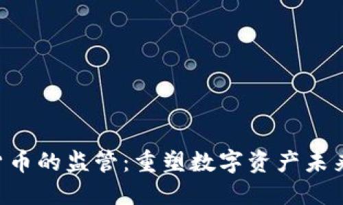 SEC对数字货币的监管：重塑数字资产未来的重要路径
