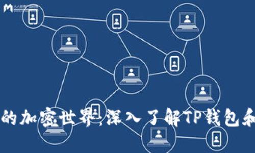 简化你的加密世界：深入了解TP钱包和BEP20