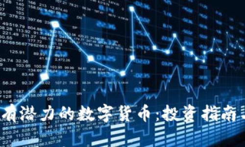 2023年最有潜力的数字货币：投资指南与前景分析
