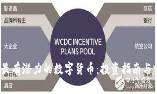 2023年最有潜力的数字货币：投资指南与前景分析