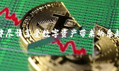TRX币：使用TP钱包的乐趣与探索

在当今日益发展的加密货币市场中，TRX币作为波场（Tron）网络上的一种代币，因其高效的交易性能和丰富的应用场景而备受关注。而对于很多新手来说，选择合适的钱包以安全地管理和交易TRX币显得尤为重要。在这一过程中，TP钱包（Trust Wallet）以其用户友好和安全性著称，成为用户存储和交易TRX币的热门选择。

那我们为您深入探讨TRX币的重要性，以及TP钱包的优势。究竟为什么说“TRX币用TP钱包才可以玩吗”？让我们一起来揭开这个问题的面纱。

TRX币的独特之处

波场（Tron）网络成立于2017年，旨在建立一个去中心化的互联网生态系统，而TRX币则作为其生态内的核心资产，扮演着重要的角色。TRX不仅可以用于交易和投资，还可以参与内容创作、社交互动等多元化的应用场景。在TRON生态中，用户可以通过持有TRX币获得高达20%的年化收益，这一点吸引了大量的投资者。

从技术角度来说，TRON以其高吞吐量和低延迟的特点，解决了传统区块链的速度瓶颈问题，因此在数字娱乐、社交媒体、在线游戏等领域受到广泛欢迎。这也是为什么越来越多的人希望参与到TRX币的世界中。

TP钱包的便捷与安全

TP钱包，或者说Trust Wallet，作为一款去中心化的钱包应用，允许用户直接管理他们的加密资产，而无需依赖于中心化的服务。使用TP钱包管理TRX币有几个显著的优点。

首先，TP钱包支持多种加密货币，用户不仅可以存储和交易TRX币，还可以进行其他数字资产的操作，这种多功能性提升了用户的使用体验。其次，TP钱包提供了私钥管理的功能，用户的私钥由他们自己掌控，提升了资产的安全性。对于新手用户来说，TP钱包的界面友好，操作简便，使得在购买和存储TRX币的过程中无障碍。

如何使用TP钱包进行TRX币交易

那么，如何在TP钱包中进行TRX币的交易呢？下面详细介绍一下操作步骤：

1. **下载并安装TP钱包**：用户可以在各大应用商店中找到TP钱包，下载安装后，打开应用。

2. **创建或导入钱包**：用户可以选择新建钱包，设置密码并备份助记词，安全保存以防丢失；也可以选择导入已有的钱包。

3. **充值TRX币**：在TP钱包中找到TRX钱包，点击“接收”以获取您的收款地址。您可以将TRX币从其他交易所或钱包转入此地址。

4. **交易TRX币**：在TP钱包中，选择TRX币，点击“发送”，输入接收地址和数量，确认无误后点击确认。就这么简单，您的TRX交易就完成了！

用户常见问题解答

h41. 为什么使用TP钱包而不是其他钱包？/h4

TP钱包以其用户友好和多币种支持而受到用户的喜爱。首先，TP钱包是一款去中心化的钱包，用户始终掌握自己的私钥，保障了资金安全。其次，TP钱包界面简洁直观，适合不同层次的用户使用，无论是资深玩家还是新手，都能快速上手。此外，TP钱包还提供了流畅的交易体验，支持多种加密货币的管理，减少了用户多个钱包的烦恼。

h42. 使用TP钱包进行TRX交易安全性如何？/h4

TP钱包以安全性著称，用户的私钥和助记词都存储在本地设备中，不会上传至服务器，降低了风险。而且TP钱包内置的安全管理措施进一步确保了用户资产安全。此外，TP钱包的开源代码也让社区用户能够审查其安全性，增加了透明度。这些安全特性使得许多用户在选择存储和交易TRX币时，倾向于信任TP钱包。

总结：TRX币与TP钱包的完美结合

总的来说，TRX币的独特魅力与TP钱包的安全便捷相结合，为用户提供了无与伦比的加密货币管理体验。通过TP钱包，用户不仅可以顺畅地交易和管理TRX币，还能够在波场生态中尽情享受数字资产带来的乐趣。在这个瞬息万变的市场中，选择一个靠谱的钱包，不仅是对自己资产的保护，更是参与到未来数字经济的重要一步。无论你是新手还是专家，TP钱包都是管理TRX币的理想选择。

现在就行动起来，下载TP钱包，体验TRX币的世界吧！