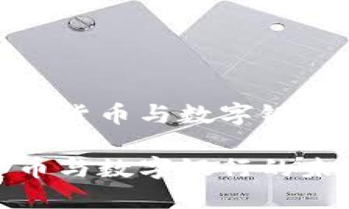 详细解析数字货币与数字银行的未来趋势

探索数字货币与数字银行的未来！