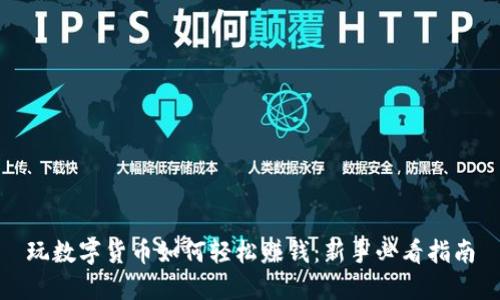 玩数字货币如何轻松赚钱：新手必看指南