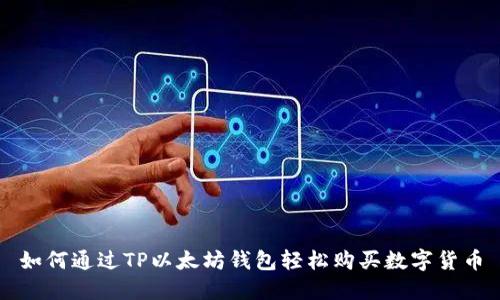 如何通过TP以太坊钱包轻松购买数字货币