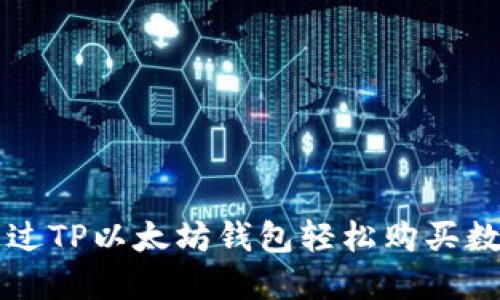 如何通过TP以太坊钱包轻松购买数字货币