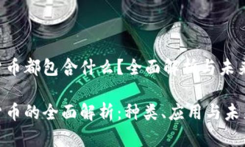 数字货币都包含什么？全面解析与未来趋势

数字货币的全面解析：种类、应用与未来趋势