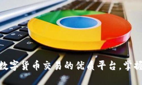 : 探索香港数字货币交易的优质平台，掌握投资新机遇