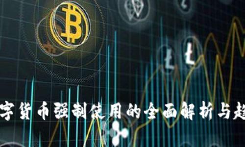 全球数字货币强制使用的全面解析与趋势展望