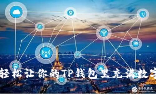 如何轻松让你的TP钱包里充满数字货币