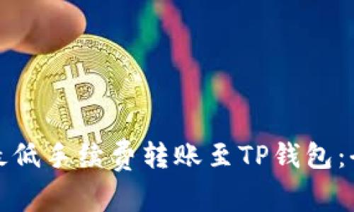 如何以最低手续费转账至TP钱包：全面攻略