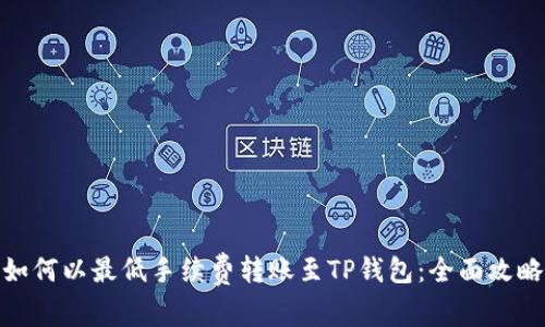 如何以最低手续费转账至TP钱包：全面攻略