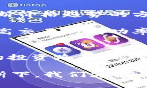   数字货币建仓全景图解视频：轻松掌握投资技巧与策略 / 

 guanjianci 数字货币, 建仓策略, 投资视频, 加密货币 /guanjianci 

引言：为何选择数字货币建仓？
在当今的金融市场，数字货币以其高速的成长和非凡的潜力吸引了越来越多的投资者。与传统的投资方式不同，数字货币投资的风险与收益往往伴随而生。因此，了解如何“建仓”，即如何以合适的价格买入资产，就显得尤为重要。那么，如何才能在这个波涛汹涌的市场中，找到适合自己的建仓技巧呢？

建仓的基本概念与重要性
在金融投资中，建仓指的是投资者在一段时间内逐步买入某种资产，以建立持仓的过程。对于数字货币而言，好的建仓策略可以帮助我们在价格波动中实现资产的增值。而相对糟糕的建仓决定，可能会导致我们在市场转向时遭受不必要的损失。

建仓的重要性不仅在于提高投资回报，还有助于分散风险。例如，在看到某种数字货币长期走势良好时，投资者可以选择分批买入，而不是一次性投入。这样的策略可以帮助我们减少由于短期波动造成的心理压力。

数字货币建仓策略
在讨论建仓策略时，有几个关键的因素需要考虑：

h41. 市场分析/h4
在进行任何投资之前，首先要对市场进行全面的分析。这包括了解市场的整体趋势、主要的参与者以及相关的技术面和基本面分析。比如，某种数字货币的技术更新、社区活跃度、市场需求等都会直接影响它的价格走势。

h42. 选择合适的时机/h4
选择买入时机是建仓策略中至关重要的一步。一般来说，投资者可以通过技术分析或者使用一些交易指标来确定买入信号。例如，常用的指标如相对强弱指数（RSI）和移动平均线（MA）等可以帮助识别当前资产是否被低估或高估。

h43. 设定合理的资金比例/h4
投资者在建仓时，应设定合理的资金分配比例，避免一味追求高收益而忽视了风险控制。通常建议投资者将投资资金的2%至5%分配到单一资产中，这样即使市场出现波动，也可最大程度地保护自己的投资组合。

h44. 定期调整持仓/h4
数字货币市场波动性较大，定期检查并调整你的持仓是非常必要的。投资者应根据市场情况和资产表现做出适当的调整，以适应不断变化的风险与机会。

精彩的视频内容解读
在我们的建仓图解视频中，深入浅出地解释了上述策略，让每位观众都能够清晰地理解建仓的要领。视频中包含了以下几个部分：

h41. 容易理解的图表与示例/h4
通过生动的图表和实例，帮助投资者更好地理解不同的建仓策略。视频中使用了一种非常简单且直观的方式，来展示如何捕捉市场机会，进行有效的建仓。

h42. 实际案例分析/h4
我们还将一些成功的建仓案例进行了分析，让大家可以借鉴、学习。这些案例展示了投资者在合理时机进行投资所取得的成果，以及在市场波动时如何应对调整持仓。

h43. 互动问答环节/h4
为了增加视频的互动性，我们还安排了一个问答环节，观众可以直接提问或者分享自己的见解。在这个环节中，讲解老师将进一步解答大家在建仓过程中常见的问题，帮助大家解决疑惑。

相关问题探讨

h4问题一：数字货币的投资风险有哪些？/h4
投资数字货币可能面临多种风险，包括市场风险、流动性风险和技术风险。市场风险是指由于价格波动导致的损失。流动性风险则是在特定条件下，投资者不能以合理价格及时买入或卖出资产的风险。而技术风险则涉及到技术故障或安全漏洞可能带来的损失。

因此，在进行数字货币投资之前，了解风险并做好相应的准备显得十分重要。建议投资者根据自己的风险承受能力设定投资预算，并随时留意市场动态，以便及时调整策略。

h4问题二：如何利用技术指标进行建仓？/h4
技术指标在数字货币交易中起着至关重要的作用。不同的指标可以帮助投资者分析市场走势，并指导建仓策略。比如，移动平均线可以帮助判断价格趋势的方向，而MACD (移动平均收敛/发散指标)能有效识别买入或卖出的时机。

建议投资者对这些指标进行深入的学习与实践，将其作为建仓决策的重要依据。在实际操作中，投资者还可以考虑将多个指标结合使用，以提高交易的成功率。

总结：打造成功的数字货币投资之路
数字货币建仓不是偶然的投机，而是一个科学的投资策略。通过掌握有效的建仓方法与策略，投资者可以在波动的市场中寻找到最适合自己的投资路径。希望通过这篇文章和视频，大家能够更深入地理解数字货币投资，并在未来的投资旅程中收获成功。

再者，作为投资者，我们还需要保持谨慎的态度，无论市场情况如何变化，适时调整自己的策略，而不盲目跟风或恐慌。只有在冷静的思考与分析下，我们才能在数字货币领域持久立足，实现财富的增值。
