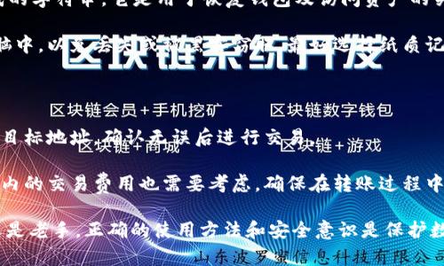 在现代数字货币的世界中，钱包是用户与加密货币或代币进行交互的主要工具。TP钱包作为一种相对较新的数字货币钱包，因其便捷性受到了很多用户的欢迎。那么，TP钱包是否真的可以不使用私钥呢？让我们深入探讨这个话题。

TP钱包的基本概念

TP钱包，全称是TokenPocket钱包，是一款多链数字资产钱包，支持多种区块链资产的存储与管理。它的易用性使得许多新手用户愿意选择它。与传统钱包不同的是，TP钱包采用了较为简化的操控方式，这意味着用户不需要深入了解私钥的使用。

在传统的加密货币钱包中，私钥是访问钱包的唯一凭证。只有掌握了自己的私钥，用户才能对其数字资产进行完全控制。但是TP钱包通过引入了一些新技术和机制，让用户在不必直接管理私钥的情况下，也能进行加密资产交易和管理。

TP钱包的安全性分析

虽然TP钱包声称用户不需要使用私钥，但这并不意味着它的安全性有所降低。实际上，TP钱包会采用一些安全机制来保障用户资产的安全。例如，TP钱包可能会使用助记词（Mnemonic Phrase）、多重签名等技术来替代传统的钱包安全方式。

助记词是一组简单易记的单词，它们可以帮助用户回到他们的数字资产。如果用户丢失了手机或钱包，依然能够通过这些助记词恢复自己的资产。这个机制为用户提供了一种较为便捷的备用方式，同时也避免了因忘记私钥而导致资产丢失的风险。

TP钱包的使用便捷性

TP钱包的设计宗旨之一就是便捷性。对于许多初学者来说，记住一串复杂的私钥往往是一道难关。因此，TP钱包通过简化用户的体验过程，让用户能更快上手。比如，用户只需创建一个账户，TP钱包就会自动生成一个用于该账户的私钥，并将其进行加密。

再者，钱包界面友好，用户可以很容易地进行资产的操作，例如转账、交易和接收。即便你是一个完全没有接触过区块链技术的人，TP钱包也能帮助你轻松地实现这些功能。如此一来，很多人愿意尝试参与到加密货币的投资与交易中去。

使用TP钱包的注意事项

尽管TP钱包为用户提供了便捷的体验，但我们仍然需要在使用过程中保持警惕。一些用户在选择使用TP钱包的时候，可能会忽略安全隐患。虽然钱包本身设计得很安全，但用户仍需做好自己的安全防护。

例如，不要随意点击陌生链接，不要在不安全的网络环境下进行交易，以及定期更新和备份自己的助记词等，都是确保账户安全的方法。此外，TP钱包的社区支持也很重要，定期关注官方信息以确保在更新或修复漏洞时能及时获得通知。

TP钱包的市场表现与发展前景

在数字货币持续火热的背景下，TP钱包的市场表现也颇为亮眼。凭借其便捷性和强大的多链支持能力，TP钱包吸引了大量用户的关注。在未来，TP钱包的访问量和用户数量仍有继续增长的潜力。

随着区块链技术的不断发展，TP钱包也会不断迭代更新，为用户提供更好的服务。例如，通过引入更高效的交易算法，或是进一步增强安全防护措施，TP钱包在未来能够为用户提供更优质的体验。

总结与反思

总而言之，TP钱包作为一种新兴的钱包产品，通过其简化的操作用户可以在不直接接触私钥的情况下安全地管理他们的数字资产。然而，这并不意味着用户可以放松警惕，仍然需注意保护自己的资产安全，及时跟上市场的发展动态。

TP钱包令人关注的最大优势在于其便捷性，这让刚入门的用户能够更容易尝试加密货币市场。而在安全使用的前提下，TP钱包有望在未来继续引领数字资产管理的潮流。用户应该通过学习和实践，掌握更多的知识，以更好地保护和管理自己的数字资产。

相关问题探讨

1. TP钱包的助记词如何使用和保护？

助记词（Mnemonic Phrase）是TP钱包安全性的重要组成部分。助记词通常是由12个、18个或24个单词组成的字符串，它是用于恢复钱包及访问资产的关键。

在首次创建钱包时，TP钱包会展示一组助记词，务必在安全的地方记录下来，绝对不要将其保存在手机或电脑中，以免丢失或被黑客窃取。最好选择纸质记录，或者使用加密的方式存储在其他设备上。定期根据实际需要审核自己的助记词，以确保自己的资产安全。

2. 如何在TP钱包中进行资产的交换与转账？

在TP钱包中，用户可以轻松地进行资产的交换与转账。首先，用户需要选择要转账或交换的资产，输入金额和目标地址，确认无误后进行交易。

在执行这些操作时，建议用户注意确认转账地址的准确性，避免因输入错误而导致资产的丢失。同时，TP钱包内的交易费用也需要考虑，确保在转账过程中不产生过高的费用。这些小细节对于保护用户的数字资产是非常重要的。

以上便是关于TP钱包的详细讨论，希望能帮助用户了解如何安全使用这一数字资产管理工具。无论是新手还是老手，正确的使用方法和安全意识是保护数字资产的关键。