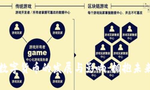 : 美国网络数字货币的发展与影响：拥抱未来的金融变革