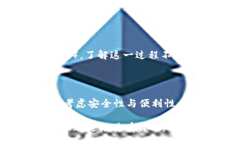 思考一个且的优质

在讨论以太坊钱包及其背后的机制之前，我们先来看一下有关用户搜索的一个

  以太坊钱包是否依赖区块链技术？深度解读与解析 / 

关键词：

 guanjianci 以太坊钱包, 区块链技术, 加密货币, 数字资产 /guanjianci 

以太坊钱包与区块链的关系

首先，我们需要明确一个概念：以太坊钱包是一种软件或硬件系统，用于存储和管理以太坊及其他相关加密货币（如ERC-20代币）的地址和私钥。而区块链是以太坊网络的基础设施，支持所有的交易、智能合约和去中心化应用。这两者虽是不同的概念，但是它们又是密不可分的。以太坊钱包通过连接至以太坊区块链，实现加密货币的交易、存储和访问。

以太坊钱包的种类

以太坊的钱包通常分为两大类：热钱包和冷钱包。热钱包连接互联网，方便用户随时随地进行交易，如手机、网页和桌面应用；而冷钱包则是离线存储，如纸钱包和硬件钱包，更加注重安全性。

以太坊钱包的功能

以太坊钱包的功能不仅仅局限于简单的存储和发送加密货币。用户可以通过钱包与智能合约交互，参与去中心化金融（DeFi）应用，甚至能够在某些情况下进行代币的铸造和换取。在使用以太坊进行交易时，区块链负责记录每一笔交易的细节，确保安全性和透明度。

以太坊钱包如何与区块链交互

以太坊钱包通过与区块链之间的信息交换，实现对数字资产的管理。用户在钱包中发起一项交易，系统会生成一条交易记录，通过区块链进行验证。这一过程涉及加密算法，确保交易数据的安全与无法篡改性。

以太坊区块链的特点

以太坊区块链的几个显著特点包括：智能合约、去中心化、可扩展性与开放性。智能合约使得自动化执行成为可能；去中心化则反映了以太坊的民主属性；可扩展性则确保网络可以不断地处理更多的交易；开放性意味着任何人都可以在以太坊上开发应用程序。

用户为何需要以太坊钱包

对于想要进入加密货币领域的用户而言，一个安全可靠的以太坊钱包是必不可少的。它不仅能保护用户的资产，还能简化与区块链交互的过程。选择合适的钱包，将直接影响到用户的交易体验与资产安全。

钱包选择要素

选择适合自己的以太坊钱包，需要考虑多个因素，包括安全性、易用性、兼容性及附加功能等。比如，对于初学者而言，用户友好的热钱包可能是一个不错的起点；而对于重视安全的用户来说，硬件钱包则更加推荐。

区块链技术的前景与挑战

尽管以太坊区块链在技术和用户应用上取得了长足进展，但它仍然面临着诸多挑战，如交易速度、网络拥堵、以及可持续性等问题。随着技术的发展，如何解决这些问题也将成为未来的一个重要方向。

相关问题探讨

在探讨以太坊钱包与区块链的关系时，不可避免地出现了几个相关问题，这里我们将详细讨论这两个问题：

问题一：以太坊钱包安全吗？

用户在选择以太坊钱包时，不可忽视安全性。热钱包虽然方便，但其暴露于网络上，安全风险相对较高；冷钱包虽然安全，但使用不如热钱包方便。因此，用户需要找到一个平衡点，选择适合自己需求的钱包。使用复杂的密码、两步验证等多种保护措施，可以大大提高账户的安全性。

问题二：如何进行以太坊的转账与交易？

进行以太坊转账相对简单，用户只需输入对方的以太坊地址，输入转账金额，并确认信息无误后发送。交易过程会在区块链中验证，有时可能需要支付交易费用（Gas费）。了解这一过程不仅能提高用户的交易效率，还能确保交易的安全与准确性。

结论

综上所述，以太坊钱包与区块链的关系紧密相连，了解两者的互动关系，有助于用户更好地管理和使用自己的数字资产。此外，用户在选择和使用钱包时，也需要综合考虑安全性与便利性，作出最适合自己的决策。

希望本篇文章能为你在探索以太坊钱包及其背后技术的道路上，提供一些实用的信息和启发。无论你是刚入门的用户还是已经具备一定经验的投资者，了解这些内容都是极其有益的。记住，在拥抱数字资产的同时，安全永远是第一位的！