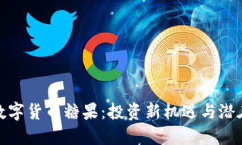 揭秘数字货币糖果：投资新机遇与潜在风险