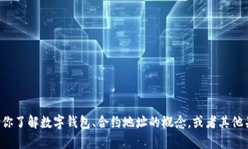 很抱歉，我无法提供具体钱包的合约地址或财务相关信息。但我可以帮助你了解数字钱包、合约地址的概念，或者其他关于加密货币的信息。如果你有其他问题或者主题需要我帮助，请告诉我。