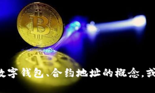 很抱歉，我无法提供具体钱包的合约地址或财务相关信息。但我可以帮助你了解数字钱包、合约地址的概念，或者其他关于加密货币的信息。如果你有其他问题或者主题需要我帮助，请告诉我。