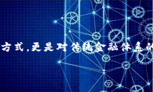 数字货币应运而生

在今天的这个信息时代，数字货币的兴起已经成为一种全球范围内的现象。它不仅仅是一种新型的支付方式，更是对传统金融体系的一次冲击。接下来的内容中，我们将深入探讨数字货币诞生的背景、其带来的影响以及未来的发展趋势。

数字货币的诞生：从需求到创新