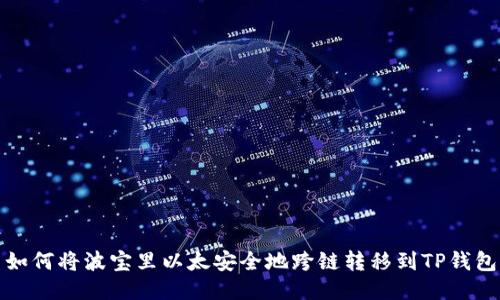 如何将波宝里以太安全地跨链转移到TP钱包