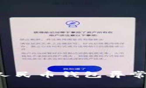如何有效解决数字人民币钱包异常问题，确保安全无忧