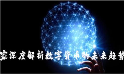 韩国专家深度解析数字货币的未来趋势与发展