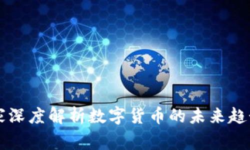 韩国专家深度解析数字货币的未来趋势与发展