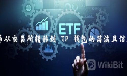 思考和关键词

在搜索引擎中，用户寻求有关如何将数字货币从交易所转移到 TP 钱包的简洁且信息丰富的教程。因此，可以选择以下和关键词。

简单易懂的交易所买币到TP钱包的全面指南