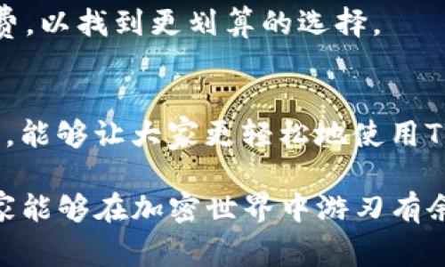 思考和关键词

在当前数字货币和区块链的语境中，很多用户都在寻找关于加密钱包的使用建议，尤其是涉及到手续费方面的问题。针对用户最感兴趣的痛点，我设计的及关键词如下：


  如何降低TP钱包的高额手续费，实现高效交易？/  

关键词：
 guanjianci TP钱包, 手续费, 加密交易, 省钱策略/ guanjianci 

接下来，我们将深入探讨这个主题，以及与之相关的问题，以便给用户更实用的信息和策略。

了解TP钱包的手续费构成
首先，让我们先来看看TP钱包为何会有较高的手续费。TP钱包在交易过程中，会涉及多个因素，其中包括网络手续费、交易手续费以及可能的兑换手续费。网络手续费是链上交易所需的费用，它受到网络繁忙程度的影响；而交易手续费则是平台对用户交易服务收取的费用，尤其是在交易量较大的情况下，手续费会显得更加明显。

此外，如果用户在进行交易时需要把资产转换成其他币种，那么也可能会产生兑换手续费。这些都使得TP钱包的手续费看起来“高得要死”，尤其是在频繁交易的情况下。然而，了解这些手续费的构成能够帮助用户做出更明智的决策。

如何降低TP钱包的手续费
接下来，我们讨论一些能有效降低TP钱包手续费的策略。实际上，有几个小技巧可以帮助用户省下不少费用。

h41. 选择合适的交易时机/h4
手续费受网络繁忙程度的直接影响，因此选择在网络相对空闲的时间进行交易，可以显著降低手续费。例如，周末或晚上早些时候通常是网络较为繁忙的时段，在这些时间段的交易手续费会比平时更高。因此，合理规划交易时间，是降低手续费的一个有效策略。

h42. 分批交易/h4
有时候用户为了减少手续费，会倾向于进行一次性大额交易。然而，这样做往往使得手续费看起来更高，反而不划算。将大额交易拆分成小额交易，不仅有助于降低单笔交易的手续费，还能更灵活地应对市场波动。

h43. 使用代币支付手续费/h4
很多加密钱包都会允许用户使用其平台发布的代币来支付手续费。这样做往往可以享有折扣或者其他优待。因此，了解TP钱包是否提供这样的选项，并尽量利用这种方式，可以有效降低手续费。

h44. 关注手续费折扣活动/h4
一些交易平台会定期推出手续费折扣活动，以吸引更多用户交易。保持对这些活动的关注，当手续费有大幅折扣时，不妨趁机进行交易，能够在大额交易中节省不少资金。

常见问题解答
在了解了如何降低TP钱包手续费之后，许多用户可能会有这两个相关的问题：

h4问题1: TP钱包的手续费通常是怎样计算的？/h4
TP钱包的手续费计算通常是基于交易的币种、交易金额及网络状况等多重因素。一般来说，用户在交易时会看到一个手续费估算，如果网络拥堵，手续费会自动调整，确保交易能够被及时处理。同时，TP钱包的交易手续费可能在不同的交易对之间存在差异，用户在交易前可以查看相关信息。

例如，如果用户在高峰期进行比特币（BTC）交易，由于比特币网络的交易量大，手续费也会相应地提高。而任何资产转换的交易也可能会涉及额外手续费。因此，了解手续费的计算方式不仅能帮助用户更好地规划资金流动，也能有效控制成本。

h4问题2: 有哪些替代钱包可以降低手续费？/h4
如果TP钱包的手续费居高不下，用户还可以考虑其他一些加密钱包，像是MetaMask、Trust Wallet以及Coinbase等。每种钱包的手续费结构不同，用户可以根据自己的交易习惯和需求选择最合适的一个。

例如，MetaMask在进行以太坊相关交易时，通常手续费相对较低，而且支持许多去中心化交易所。用户可根据自己实际的需求，对比不同钱包的手续费，以找到更划算的选择。

结语
高额的手续费是很多加密货币用户都直面的问题，但通过合理规划和技巧应用，完全可以有效降低交易成本。希望通过本文中提到的策略和问题解答，能够让大家更轻松地使用TP钱包，实现低成本、高效益的交易。同时，也要在使用中保持警觉，实时关注市场动态，以确保自己的资产安全和流动性。

此篇分析力求为用户提供更多实质性的帮助，使他们在遇到TP钱包手续费高的问题时，不至于手足无措，反而能够找到适合自己的解决方案。希望大家能够在加密世界中游刃有余！