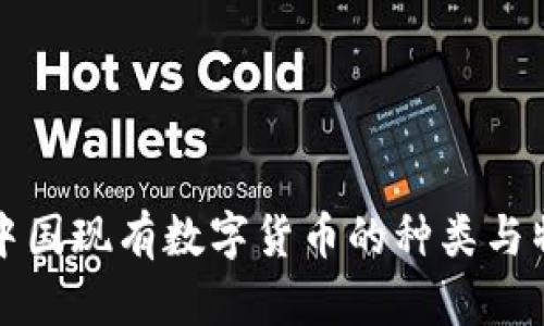 : 中国现有数字货币的种类与特色