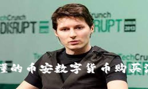 简单易懂的币安数字货币购买流程详解