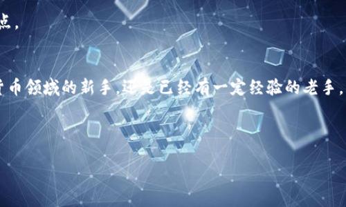 什么是Bitbase钱包？
在当今数字化迅速发展的时代，虚拟货币的交易和管理变得越来越普遍。同时，如何安全、便捷地存储和使用这些数字资产也成为了很多用户关注的问题之一。Bitbase钱包作为一种新兴的数字货币钱包，正是在这种背景下应运而生。那么，Bitbase钱包到底是什么呢？

Bitbase钱包是一款多功能的数字资产管理工具，专为加密货币交易和存储设计。它不仅支持主流的数字货币，如比特币、以太坊等，还是一个用户友好的平台，提供了一系列便利的功能，帮助用户轻松管理自己的加密资产。通过该钱包，用户可以进行转账、支付以及储存，所有的操作都以安全为基础，确保用户的资产不会轻易受到威胁。

Bitbase钱包的主要特点
Bitbase钱包以其独特的设计和功能脱颖而出，以下是它的一些主要特点：
ul
listrong用户友好的界面：/strongBitbase钱包采用直观而简洁的用户界面，让即便是初学者也能轻松上手。即使你对加密货币不太了解，也能通过简单的步骤完成钱包的创建和交易。/li
listrong安全性高：/strong安全性是数字资产管理的重要指标。Bitbase钱包采用多重加密技术，确保用户资金和个人信息的安全。此外，它还支持两步验证，提高了账户的安全性。/li
listrong多种货币支持：/strongBitbase钱包兼容多种主流加密货币，用户可以在同一个平台上管理不同的数字资产，避免了频繁切换钱包的麻烦。/li
listrong便捷的交易功能：/strong用户可以在闪电般的速度完成交易，无需漫长的等待，确保用户在需要时可以快速获取资金。/li
listrong随时握手，随处可用：/strong通过移动设备和网页版本，用户可以随时随地访问自己的钱包，随时进行交易和管理。/li
/ul

使用Bitbase钱包的好处
采用Bitbase钱包的用户将享受到多种好处。首先，用户可以更加轻松地管理自己的数字资产，随时随地掌控自己的财务状况。同时，Bitbase钱包的安全性使得用户对资金的存放更加放心。对于那些经常进行加密货币交易的用户来说，Bitbase钱包提供的便捷功能可以节省大量的时间和精力。

如何注册和使用Bitbase钱包
如果你想要开始使用Bitbase钱包，注册的过程非常简单。首先，你需要下载Bitbase钱包的官方应用，或访问其官方网站。在首页上，你可以看到一个“注册”按钮，点击后按照提示填写相关信息，如邮箱、密码等。完成注册后，你的账户就创建成功了。

注册完成后，用户可以通过账户进入钱包。在钱包界面，你会发现“充值”、“提现”、“交易”等多个功能选项。填写相关的信息后，便可以完成所需的操作。在进行任何交易前，确保你的账户已经通过必要的安全验证。

常见问题解答
针对刚接触Bitbase钱包的用户，可能会有一些疑问。下面我们列出了一些常见的问题，并逐一进行解答：

h41. Bitbase钱包安全吗？/h4
安全性一直是用户关注的重点。Bitbase钱包通过多重加密技术保护用户的资产，此外，设置两步验证等功能，进一步增强了账户的安全性。虽然没有绝对的安全，Bitbase钱包在市场口碑较好，用户反馈积极。但用户自己也要保持警惕，定期更新密码，并注意防范钓鱼网站和不明链接。

h42. Bitbase钱包支持哪些加密货币？/h4
Bitbase钱包支持多种主流的加密货币，包括但不限于比特币、以太坊、莱特币等。用户在钱包中可以轻松管理不同种类的数字资产，无需使用多个不同的钱包。这种便利性是Bitbase钱包的一大亮点。

总结
总的来说，Bitbase钱包是一款面向广大用户的数字资产管理工具。凭借其友好的界面、出色的安全性及丰富的功能，Bitbase钱包无疑降低了用户在加密货币管理中的门槛。无论你是刚进入加密货币领域的新手，还是已经有一定经验的老手，Bitbase钱包都能为你提供有效的支持，让你的数字资产管理变得更加简单、便捷。伴随着数字货币的不断发展，选择一个合适、安全的钱包显得尤为重要，而Bitbase钱包正是一个值得考虑的选项。

结尾：希望这篇介绍能够帮助你更好理解Bitbase钱包，开启你的数字资产管理之旅！如有相关疑问，欢迎继续提问，我们会为你提供更详细的解答。

全面了解Bitbase钱包：安全、便捷的加密货币管理工具