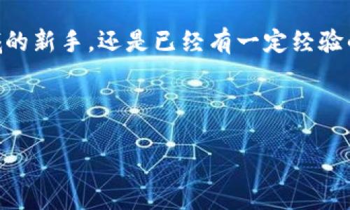 什么是Bitbase钱包？
在当今数字化迅速发展的时代，虚拟货币的交易和管理变得越来越普遍。同时，如何安全、便捷地存储和使用这些数字资产也成为了很多用户关注的问题之一。Bitbase钱包作为一种新兴的数字货币钱包，正是在这种背景下应运而生。那么，Bitbase钱包到底是什么呢？

Bitbase钱包是一款多功能的数字资产管理工具，专为加密货币交易和存储设计。它不仅支持主流的数字货币，如比特币、以太坊等，还是一个用户友好的平台，提供了一系列便利的功能，帮助用户轻松管理自己的加密资产。通过该钱包，用户可以进行转账、支付以及储存，所有的操作都以安全为基础，确保用户的资产不会轻易受到威胁。

Bitbase钱包的主要特点
Bitbase钱包以其独特的设计和功能脱颖而出，以下是它的一些主要特点：
ul
listrong用户友好的界面：/strongBitbase钱包采用直观而简洁的用户界面，让即便是初学者也能轻松上手。即使你对加密货币不太了解，也能通过简单的步骤完成钱包的创建和交易。/li
listrong安全性高：/strong安全性是数字资产管理的重要指标。Bitbase钱包采用多重加密技术，确保用户资金和个人信息的安全。此外，它还支持两步验证，提高了账户的安全性。/li
listrong多种货币支持：/strongBitbase钱包兼容多种主流加密货币，用户可以在同一个平台上管理不同的数字资产，避免了频繁切换钱包的麻烦。/li
listrong便捷的交易功能：/strong用户可以在闪电般的速度完成交易，无需漫长的等待，确保用户在需要时可以快速获取资金。/li
listrong随时握手，随处可用：/strong通过移动设备和网页版本，用户可以随时随地访问自己的钱包，随时进行交易和管理。/li
/ul

使用Bitbase钱包的好处
采用Bitbase钱包的用户将享受到多种好处。首先，用户可以更加轻松地管理自己的数字资产，随时随地掌控自己的财务状况。同时，Bitbase钱包的安全性使得用户对资金的存放更加放心。对于那些经常进行加密货币交易的用户来说，Bitbase钱包提供的便捷功能可以节省大量的时间和精力。

如何注册和使用Bitbase钱包
如果你想要开始使用Bitbase钱包，注册的过程非常简单。首先，你需要下载Bitbase钱包的官方应用，或访问其官方网站。在首页上，你可以看到一个“注册”按钮，点击后按照提示填写相关信息，如邮箱、密码等。完成注册后，你的账户就创建成功了。

注册完成后，用户可以通过账户进入钱包。在钱包界面，你会发现“充值”、“提现”、“交易”等多个功能选项。填写相关的信息后，便可以完成所需的操作。在进行任何交易前，确保你的账户已经通过必要的安全验证。

常见问题解答
针对刚接触Bitbase钱包的用户，可能会有一些疑问。下面我们列出了一些常见的问题，并逐一进行解答：

h41. Bitbase钱包安全吗？/h4
安全性一直是用户关注的重点。Bitbase钱包通过多重加密技术保护用户的资产，此外，设置两步验证等功能，进一步增强了账户的安全性。虽然没有绝对的安全，Bitbase钱包在市场口碑较好，用户反馈积极。但用户自己也要保持警惕，定期更新密码，并注意防范钓鱼网站和不明链接。

h42. Bitbase钱包支持哪些加密货币？/h4
Bitbase钱包支持多种主流的加密货币，包括但不限于比特币、以太坊、莱特币等。用户在钱包中可以轻松管理不同种类的数字资产，无需使用多个不同的钱包。这种便利性是Bitbase钱包的一大亮点。

总结
总的来说，Bitbase钱包是一款面向广大用户的数字资产管理工具。凭借其友好的界面、出色的安全性及丰富的功能，Bitbase钱包无疑降低了用户在加密货币管理中的门槛。无论你是刚进入加密货币领域的新手，还是已经有一定经验的老手，Bitbase钱包都能为你提供有效的支持，让你的数字资产管理变得更加简单、便捷。伴随着数字货币的不断发展，选择一个合适、安全的钱包显得尤为重要，而Bitbase钱包正是一个值得考虑的选项。

结尾：希望这篇介绍能够帮助你更好理解Bitbase钱包，开启你的数字资产管理之旅！如有相关疑问，欢迎继续提问，我们会为你提供更详细的解答。

全面了解Bitbase钱包：安全、便捷的加密货币管理工具
