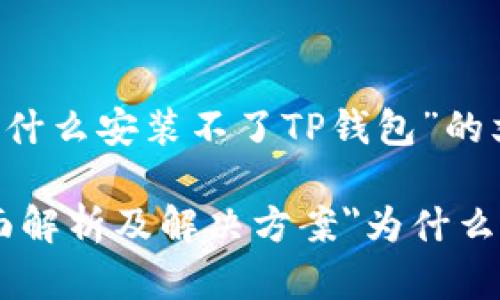 cha接下来，我将为您撰写一篇关于“为什么安装不了TP钱包”的文章并提供相应的和关键词。/cha

b title=