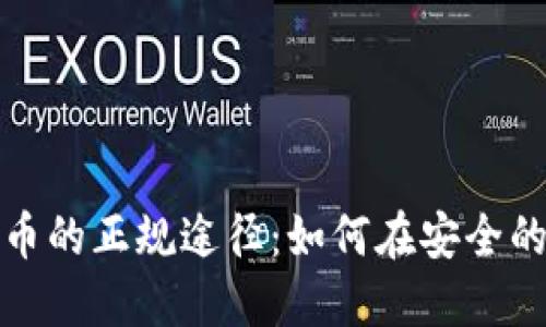 探索数字货币的正规途径：如何在安全的环境中投资