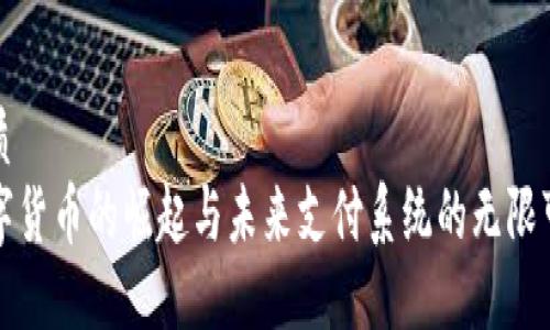 优质  
数字货币的崛起与未来支付系统的无限可能