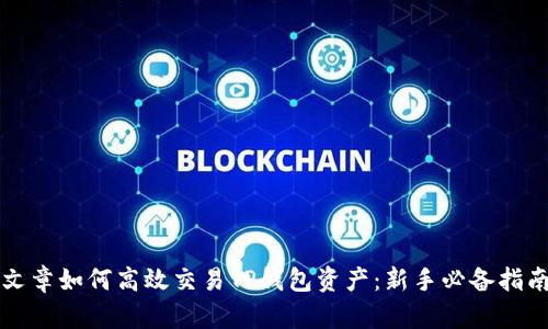 文章如何高效交易TP钱包资产：新手必备指南