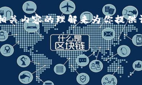 由于你提到的“TP钱包名”这一概念不太明确，我将根据我对“TP钱包”和相关内容的理解来为你提供详细的信息和结构。如果你有更具体的需求或想要讨论的内容，请告诉我。

接下来，我将给出一个有关TP钱包的和相关关键词，并提供详细的信息。

全面了解TP钱包：加密货币安全存储与管理的最佳选择