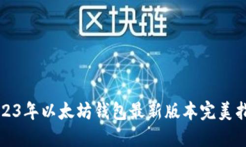 2023年以太坊钱包最新版本完美指南