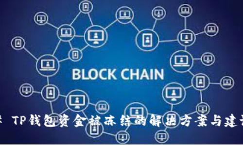 # TP钱包资金被冻结的解决方案与建议