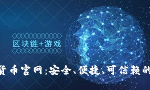 探索GNC数字货币官网：安全、便捷、可信赖的数字资产管理