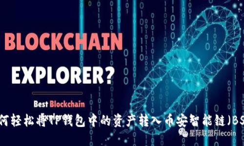 如何轻松将TP钱包中的资产转入币安智能链（BSC）