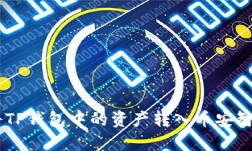 如何轻松将TP钱包中的资产转入币安智能链（BSC）