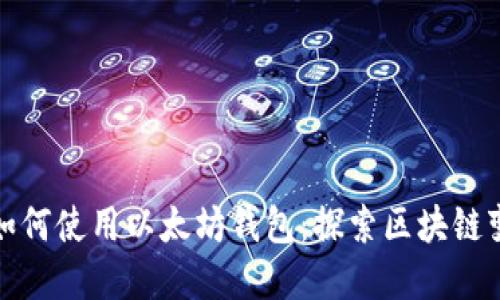 全球各国如何使用以太坊钱包：探索区块链变革的脚步