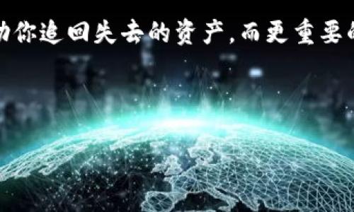 t p钱包资产被转走怎么赎回？

随着区块链技术的快速发展，电子钱包（t p钱包）成为了越来越多人的资产储存工具。然而，若不慎发生资产被转走的情况，很多用户会感到无助和焦虑。那么，当t p钱包的资产意外转走后，我们该如何进行赎回呢？首先，我们需要明确一些基本知识与操作步骤。

什么是t p钱包？
t p钱包是一种数字钱包，用于存储、发送和接收加密货币。它类似于你生活中的银行账户，但在数字世界中，t p钱包提供了更高的安全性和隐私保护。用户可以通过这个钱包管理他们的数字资产，如比特币、以太坊等。

资产被转走的原因
资产被转走的原因有很多，可能是因为网络钓鱼攻击、密码泄露或者设备被攻击。了解这些原因将有助于我们在避免未来的风险时采取措施。

如何赎回被转走的资产

当你发现钱包中的资产被转走时，首先不要惊慌，冷静分析情况是很重要的。以下是一些能够帮助你尝试赎回资产的步骤：

确认交易记录
第一步，你需要确认是哪些资产被转走。通过t p钱包的交易记录功能，查看最近的交易明细，确认资产转移的时间和数量。这些信息对后续的解决方案至关重要。

查看收款地址
在确认交易记录的同时，查看转走资产的收款地址。如果你认为该地址是诈骗者的地址，你可以通过区块链浏览器查找该地址的所有交易记录，了解对方是否有其他可疑活动。

联系钱包支持
大多数t p钱包都有客户支持服务。你可以通过钱包提供的官方渠道联系他们，提供相关交易的详细信息，寻求帮助。例如，提供你的钱包公钥、被转资产的交易ID等信息。客服人员或许能帮你进一步调查。

收集证据
在尝试赎回之前，最好收集所有相关证据，包括交易日期、金额、转账地址以及与钱包客服的沟通记录。这些证据将有助于你在后续的投诉和申诉中提供支持。

预防未来类似情况的措施

为了避免未来再次发生资产被转走的情况，以下是一些有效的安全措施：

设置强密码
确保你的t p钱包有一个强密码，避免使用与其他账户相同的密码，这样即使其他账户被破解，也不会影响到你的数字钱包。

启用双重认证
如果钱包支持双重认证（2FA），一定要启用。这样即使黑客获得了你的密码，仍然需要额外的身份验证才能访问你的资产。

定期更新软件
保持t p钱包软件的最新版本，以确保你拥有最新的安全功能和修复。更新软件不仅可以提升性能，还可以修复已知的安全漏洞。

两个相关问题

h41. t p钱包是否具有备份功能？/h4
是的，绝大多数t p钱包都提供备份和恢复功能。用户在注册账户时通常会得到一组恢复助记词，这些助记词是你在丢失设备或钱包无法访问时恢复资产的重要凭证。因此，务必妥善保管这组词，如果可能的话，将其写下来，不要保存在手机或电脑中。

h42. 发生资产转走后是否一定能赎回？/h4
很抱歉，这并不是一个确定的答案。因为加密货币的特性决定了交易一旦确认便无法撤销，所以赎回的成功与否取决于很多因素，包括是否能找到转帐的对方，或对方是否愿意主动返还。如果你能收集到确凿的证据，或许可以通过法律途径进行追索，但成功的可能性较低。因此，预防措施无疑是最重要的。

总结
面对资产被转走的情况，首先保持冷静并进行详尽的调查是必不可少的。通过确认相关交易、联系钱包支持、收集证据等手段，有可能帮助你追回失去的资产。而更重要的是，日常使用钱包时一定要注意安全，采取必要的预防措施，保护好自己的数字资产。

面对瞬息万变的数字货币投资市场，安全始终是首位。在进行任何交易之前，都要三思而后行，确保自己已做好充分的防护措施。

掌握t p钱包：资产被转走后的赎回指南